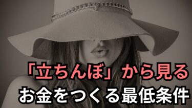 立ちんぼのビジネス構造から見る～お金をつくる３つの最低条件～