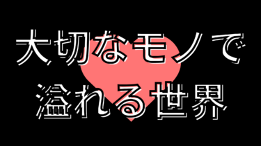 【大切なモノを見つけるストーリー】僕のドン底とマーケティングを学ぶ理由を話した