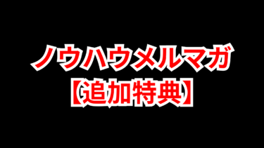 【ノウハウメルマガ追加特典】所得を10倍にする方法