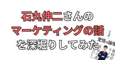 石丸伸二さんのマーケティングの話を深堀りしてみた｜『知名度』と『認知度』